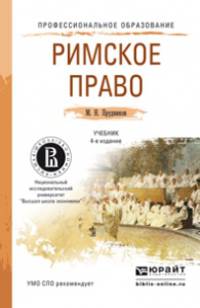 РИМСКОЕ ПРАВО 4-е изд., пер. и доп. Учебник для СПО