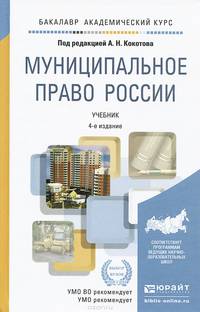 Муниципальное право России. Учебник