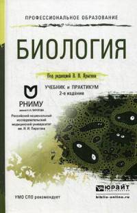 Биология. Учебник и практикум для СПО. Гриф УМО среднего профессионального образования