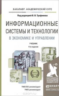 Информационные системы и технологии в экономике и управлении. Учебник для академического бакалавриата. Гриф УМО вузов России