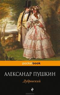 Дубровский / А.С. Пушкин. - (Pocket book).