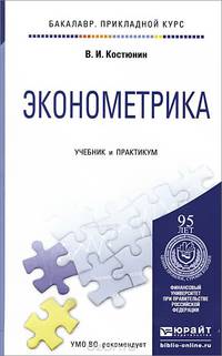 ЭКОНОМЕТРИКА. Учебник и практикум для прикладного бакалавриата