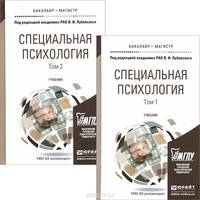 Специальная психология. Учебник. В 2 томах (комплект)