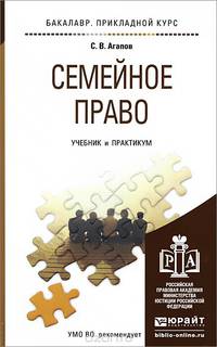 СЕМЕЙНОЕ ПРАВО. Учебник и практикум для прикладного бакалавриата