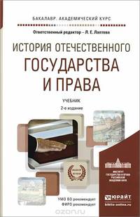 История отечественного государства и права. Учебник для академического бакалавриата