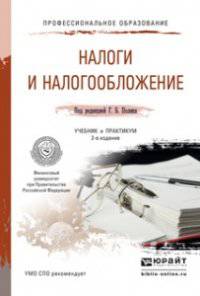 Налоги и налогообложение. Учебник и практикум для СПО