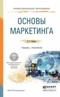 Основы маркетинга. учебник и практикум для спо. Реброва Н.П.