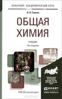 Общая химия. Учебник
