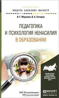 ПЕДАГОГИКА И ПСИХОЛОГИЯ НЕНАСИЛИЯ В ОБРАЗОВАНИИ. Учебное пособие для бакалавриата и магистратуры