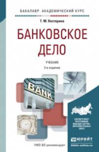 БАНКОВСКОЕ ДЕЛО 3-е изд., пер. и доп. Учебник для академического бакалавриата