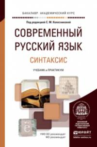 Современный русский язык. В 3-х томах. Том 3. Синтаксис. Учебник и практикум для академического бакалавриата
