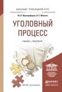 Уголовный процесс. Учебник и практикум для прикладного бакалавриата