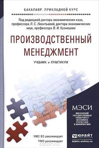 Производственный менеджмент. Учебник и практикум