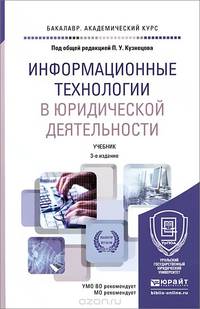 Информационные технологии в юридической деятельности. Учебник