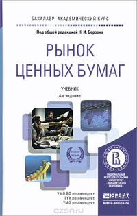 Рынок ценных бумаг. Учебник