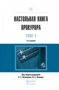 Настольная книга прокурора в 2-х томах. Практическое пособие (количество томов: 2)