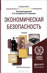 Экономическая безопасность. Учебник
