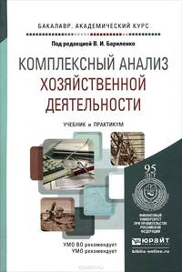 Комплексный анализ хозяйственной деятельности. Учебник и практикум