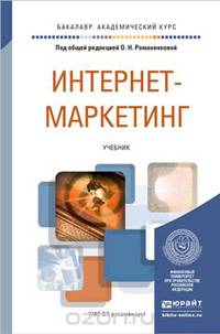 ИНТЕРНЕТ-МАРКЕТИНГ. Учебник для академического бакалавриата