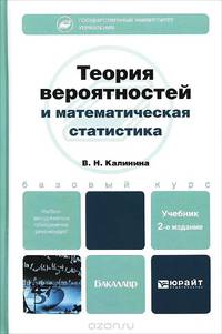 ТЕОРИЯ ВЕРОЯТНОСТЕЙ И МАТЕМАТИЧЕСКАЯ СТАТИСТИКА 2-е изд., пер. и доп. Учебник для бакалавров