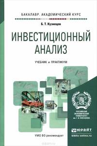 ИНВЕСТИЦИОННЫЙ АНАЛИЗ. Учебник и практикум для академического бакалавриата