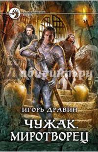 Чужак 11. Миротворец