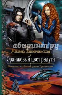 Оранжевый цвет радуги