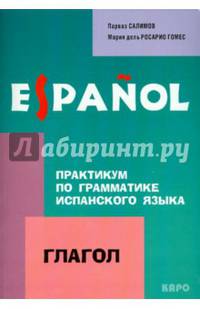 Практикум по грамматике испанского языка. Глагол. Практикум