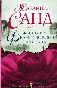 Женщины французского капитана.