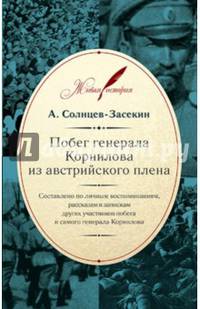 Побег генерала корнилова из австрийского плена: составлено по личным воспоминаниям, рассказам и запискам других участников побега и самого генерала корнилова