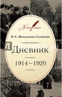 Дневник: 1914–1920 / вступ. ст., коммент., именной указ. в. д. лебедева