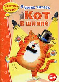 Кот в шляпе. Я умею читать