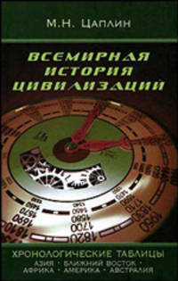 Всемирная история цивилизаций: Хронологические таблицы. Азия. Ближний Восток. Африка. Америка. Австралия. - (Всемирная история цивилиз)