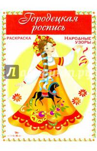 Раскраска. Народные узоры. Городецкая роспись