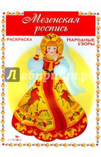 Раскраска. Народные узоры. Мезенская роспись