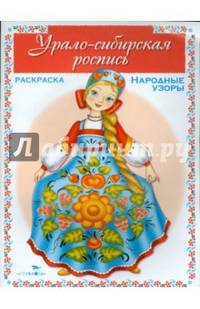 Раскраска. Народные узоры. Урало-сибирская роспись