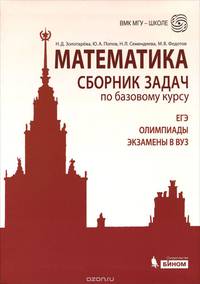 Математика. Сборник задач по базовому курсу. ЕГЭ. Олимпиады. Экзамены в ВУЗ