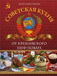 Советская кухня от кремлевского шеф-повара