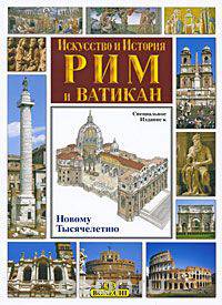 Рим и Ватикан