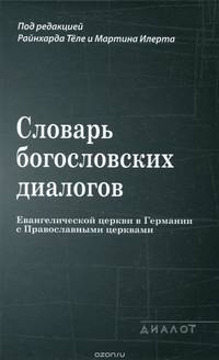 Словарь богословских диалогов Евангелической церкви в Германии с Православными церквами (1959-2013)