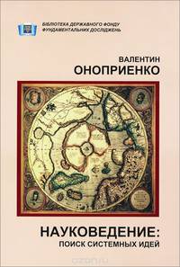 Науковедение. Поиск системных идей