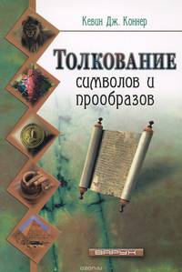Толкование символов и прообразов