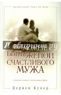 Вы можете быть женой счастливого мужа