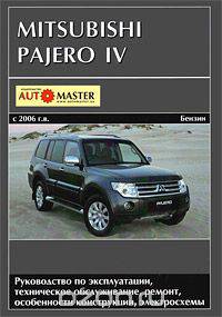 Mitsubishi Pajero IV. Руководство по эксплуатации, техническое обслуживание, ремонт, особенности конструкции, электросхемы