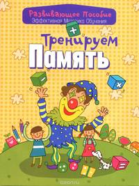 Тренируем память