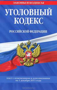 Уголовный кодекс Российской Федерации : текст с изм. и доп. на 1 декабря 2011 г.