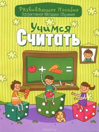 Учимся считать