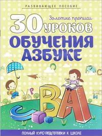 30 уроков обучения азбуке