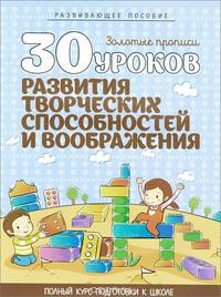 30 уроков развития творческих способностей и воображения