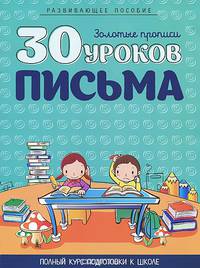 30 уроков письма